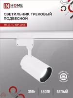 Светильник трековый сд TR-07-TL 35Вт 6500К 3500Лм IP40 24 градуса белый серии TOP-LINE IN HOME