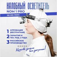 Налобный осветитель NOM