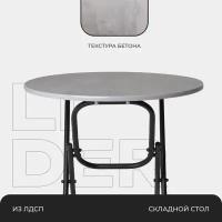 Стол складной раскладной круглый кухонный, обеденный, 70х70х75 см, столешница - под бетон, каркас - черный