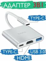 Переходник для Macbook Type-c to USB-C, USB 3.0, HDMI HB14