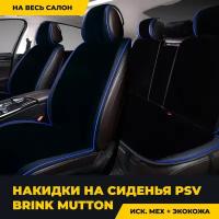 Накидка меховая в авто PSV Brink Mutton 128x56/47x25 (Черный/Кант синий) комплект на весь салон 134667