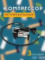 Насос автомобильный электрический / Компрессор воздушный / Насос серый, TH97-31