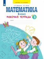 У. 1кл. Математика.Раб.тет. Ч.3 (Бененсон) ФГОС (УМК Занкова Л.В.) (Бином, 2022)