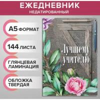 Ежедневник недатированный на сшивке А5 144 листов, картон 7БЦ "Лучшему учителю"