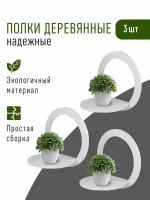 Полки деревянные открытые в виде круга 3 шт. серия Невель 28 см. Декор для дома. Полочки для цветов и декора