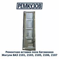 Ремонтная вставка пола багажника ВАЗ 2101, 2103, 2105, 2106, 2107 Жигули