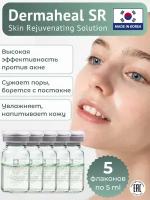 Сыворотка для лица Dermaheal SR против акне и морщин, 5 штук