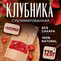 Сублимированная клубника (кусочки 1-4 мм) / Ягоды натуральные сушеные без сахара 120 г