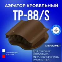 Аэратор кровельный TP-88/S темно-коричневый