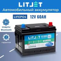 Автомобильный аккумулятор LiFePO4 LITJET SMART 12V 60Ah 700CCA SUPER c Bluetooth