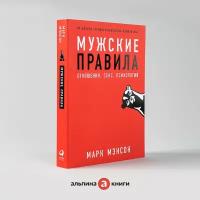 Мужские правила: Отношения, секс, психология. Альпина Паблишер