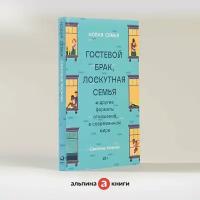 Новая семья: Гостевой брак, лоскутная семья и другие форматы отношений в современном мире / Книги по психологии / Светлана Кольчик