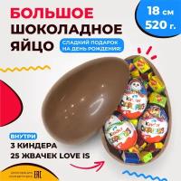 Большое шоколадное яйцо сюрприз 18 см с начинкой "3 киндера + 25 жвачек Love Is"