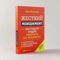 Жесткий менеджмент: Заставьте людей работать на результат (новое издание) (мягкая обложка) / Саморазвитие / Продажи / Бизнес книги