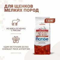 Корм сухой Monge Natural Superpremium Mini puppy and junior Monoprotein, для щенков мелких пород, с ягненком и рисом, 7,5 кг