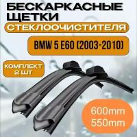 Бескаркасные щетки стеклоочистителя BMW 5 E60 (2003-2010) / Бескаркасные дворники Бмв 5 600mm-550mm Top lock