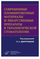 Современные пломбировочные материалы и лекарственные препараты в терапевтической стоматологии