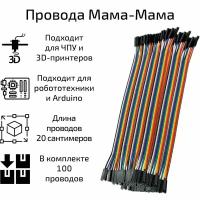 Соединительные провода мама-мама 20 см. 10 пачек по 10 проводов (100 шт.)