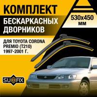 Дворники автомобильные для Toyota Corona Premio (Т210) / 1997 1998 1999 2000 2001 / Бескаркасные щетки стеклоочистителя комплект 530 450 мм Тойота Корона Премио