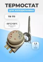 Термостат терморегулятор для холодильника TR711 (1,3)