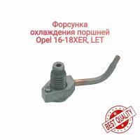 Форсунка охлаждения поршней Опель 16-18XER, LET