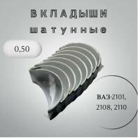 Комплект шатунных вкладышей ВАЗ-2101, 2108, 2110