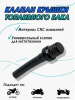 Клапан крышки топливного бака CNC черный