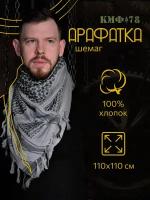 Арафатка КМФ78 мужская 100 % хлопок серый 110 х 110