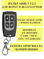 Пульт смарт-дубликатор SDBL7 v2.2