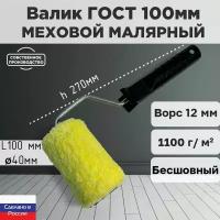 Валик малярный ниточный ГОСТ 100*40 мм, ворс 12мм, бесшовный, сменный мех, сменный ролик, желтый, полиакрил, ЗСК