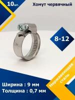 Хомут червячный MGF 8-12/9 W2 (10 шт.)