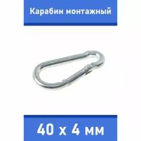 Карабин тактический монтажный стальной 40х4 мм, оцинкованный, забота В удовольствие, MP-245M-40M