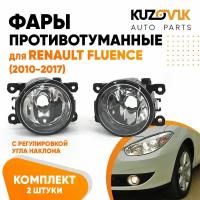 Фары противотуманные комплект Renault Fluence (2010-2017) 2 штуки левая + правая с регулировкой