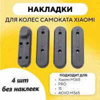 Пластиковые накладки на колеса для электросамоката Xiaomi Mijia m365, PRO, 1S (набор 4 шт)