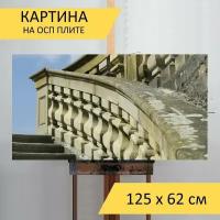 Картина на ОСП 125х62 см. "Балюстрада, каменная стена, лестница" горизонтальная, для интерьера, с креплениями