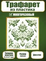 Трафарет для стен из пластика многоразовый 033 (58х60 см)