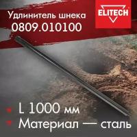 Удлинитель шнека для бензобура 1000 мм 0809.010100 Elitech