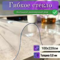 Скатерть Гибкое стекло 100x220см ПВХ 0,8мм