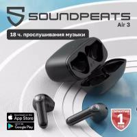 Наушники беспроводные, SoundPeats Air3, Bluetooth 5.2, черные