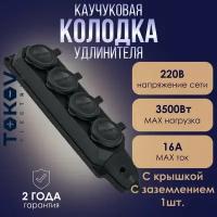 Розетка - колодка удлинителя 4-местная TOKOV ELECTRIC 16А с заземл. каучук черная - 1шт