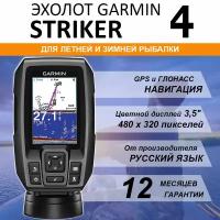 Эхолот Garmin STRIKER 4 с датчиком 77/200