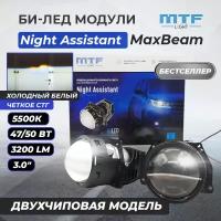Светодиодные БИ линзы в фары ближнего и дальнего света MTF light Night Assistant MaxBeam 3.0 Bi-LED 5500K