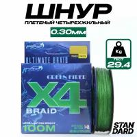 Плетеный шнур для рыбалки BRAID X4, 100 м, 0.30 мм, 29.4 кг Green fiber