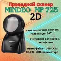 Настольный сканер штрих кодов Mindeo MP725 2D, USB ЕГАИС,Честный знак
