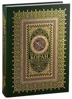Коран. Прочтение смыслов