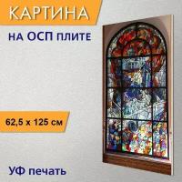 Вертикальная картина на ОСП "Витраж, окно, стекло" 62x125 см. для интерьериа