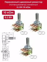 Переменный сдвоенный резистор (потенциометр) линейный 0,2 Вт 10 кОм, 3 шт (шайба + гайка в комплекте) (Ф)