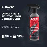 Очиститель текстильной экипировки LAVR MOTO, 310 мл / Ln7720