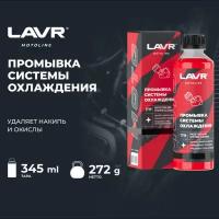 Промывка системы охлаждения LAVR MOTO, 345 мл / Ln7719