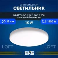 Встраиваемый светильник EKS LOFT - Светодиодная панель, LED панель круглая безрамочная (15 Вт, 1300 Лм, 6500К), 1 шт